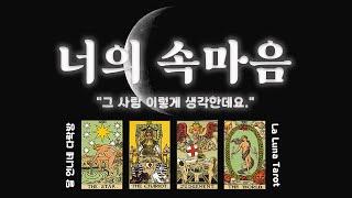 너의 속마음은? /달언니네다락방 La Luna Tarot /쪽집게타로