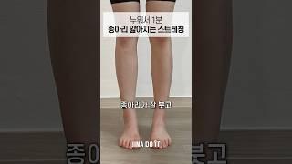 누워서 1분만 이동작 해보세요. 종아리 라인이 달라집니다️