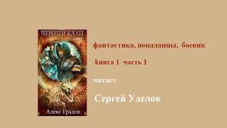 фантастика, попаданцы, боевик  Книга 1  часть 1