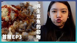 廣藏市場到底值不值得來？在首爾與生章魚的浪漫初吻！｜韓國Vlog EP.3