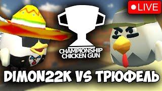 Чемпионат по ЧИКЕН ГАН! Прямая трансляция DIMON22K vs СЛАДКИЙ ТРЮФЕЛЬ