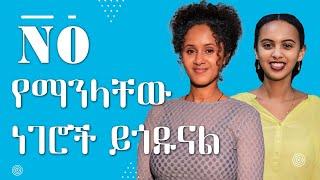 ትክክለኛ ፍቅር ገደብ አለው - NO የማንላቸው ነገሮች ይጎዱናል - ለፍቅር ዋጋ መክፈል አያስፈልግም| Melhk Media | መልሕቅ ሚዲያ