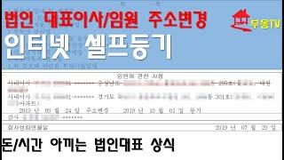 법인 대표이사/임원 주소변경 인터넷 셀프등기