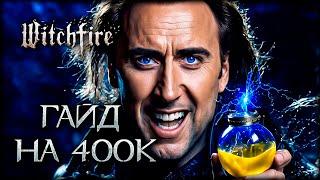 ТОП 1 способ набрать 10 УРОВНЕЙ в Witchfire ВСЕГО за 150 МИНУТ!