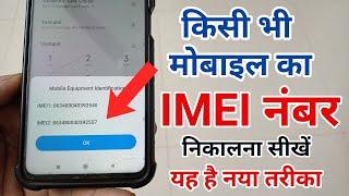 IMEI number kaise pata kare | Kisi Bhi Mobile ka imei Number