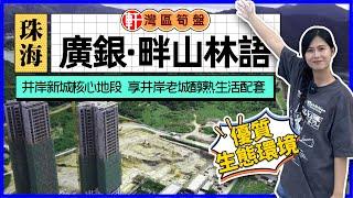 珠海 廣銀畔山林語 井岸新城核心地段 享井岸老城醇熟生活配套 享未來新城規劃利好 一線山景、水庫等優質生態環境環繞