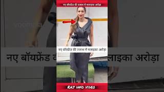 Malaika Arora spotted restaurant| Malaika Arora new boyfriend #shorts