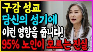 대부분의 남성은 모릅니다! 노년기에 구강성교 당신의 성기에 이런 영향을 줍니다!!