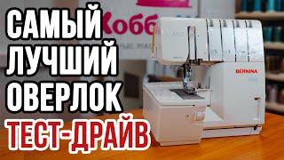 Самый лучший оверлок Bernina L 460 || Тест-драйв на различных тканях ||