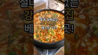 절대 실패없는 강릉 찐맛집 추천 베스트 7곳!