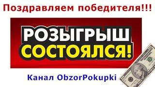 Розыгрыш приза на канале ObzorPokupki