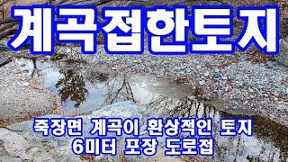 계곡접한 포항땅 포항부동산 계곡이 환상적인 죽장토지