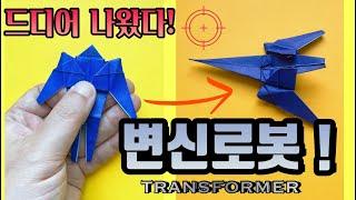 [종이접기] 드디어 나왔다! / 로봇이 제트기로 변신한다고?! / Transformer Origami / Jina Paper