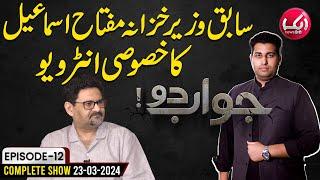 Exclusive Interview Of Miftah Ismail | EP 12 | Jawab Do with Farrukh Shahbaz | 23-03-24 | Aik News