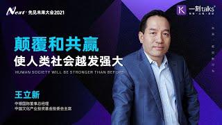 王立新：颠覆和共赢，使人类社会越发强大