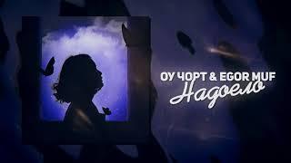 ОУ ЧОРТ & EGOR MUF - Надоело (Премьера трека)