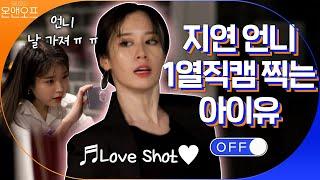 (수트박력) 지연(Jiyeon) 언니 Love Shot 1열직캠 찍는 아이유(IU) 아빠미소(?) 장착! #온앤오프 | On and Off EP.23 | tvN 201010 방송