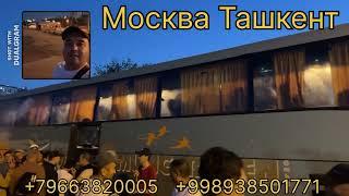 Прямой Ташкент га Москва Дан автобус метро Котельники