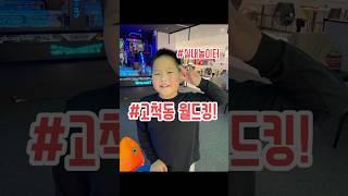 짜꼬미TV겨울방학 실내놀이터고척동 월드킹~#월드킹#고척동#실내놀이터#설#연휴#게임#겨울방학#초딩#유튜버#짜꼬미TV#백여사#아돌프쪼꼬