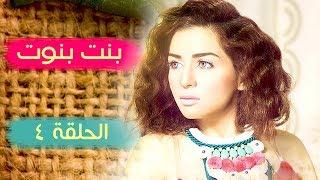 مسلسل بنت بنوت - الحلقة الرابعة