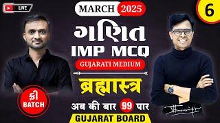  Std 12 Maths IMP MCQs for March 2025 | Brahmastra - 6 | New Paper Pattern  | Gujarat Board