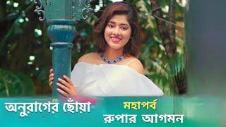 অনুরাগের ছোঁয়া কয়েক বছর পর রুপা ফিরলো Anurager Choya Rupa