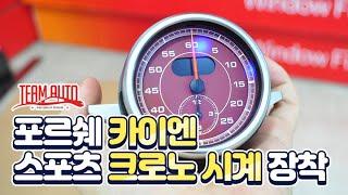 포르쉐 카이엔 크로노 시계 장착 by 대구 팀아우토