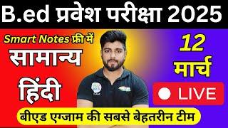 B.ed Entrance Exam Full Prepration 2025|| Bed Entrance Exam 2025 HINDI 12 March Special