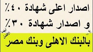 اصدار شهادات 40% اعلى شهادة بالبنوك واصدار شهادات 30% بالبنك الاهلى وبنك مصر بدائل  شهادات 27% و 23%