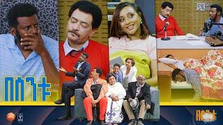 /በስንቱ/ Besintu S2 EP51 "ወደ ማህበረሰብ ውረድ"