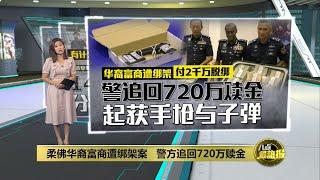 富商绑架案有新进展   警方追回720万赎金 | 八点最热报 30/10/2024