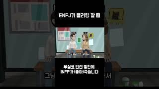 엔프제의 플러팅.. #enfj #infp