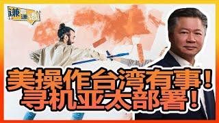 《谦言谦语》 赖岳谦 第三百一十九集 公開版| 美日操作台受威胁 ! 在台四周布导弹防护网 ！