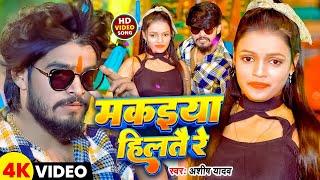 #Video - मकइया हिलतै रे - #Ashish Yadav, Shweta Sargam का एक और धमाकेदार गाना 2025