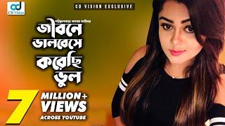 Jibone Valobeshe Korechi Vul | জীবনে ভালোবেসে করেছি ভুল | S I Tutul | Bangla Song | CD Vision