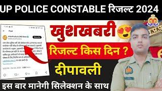 UP POLICE CUT OFF 2024 | UP POLICE RESULT 2024 | UP CONSTABLE  RESULT 2024 | UPP RE EXAM RESULT 2024