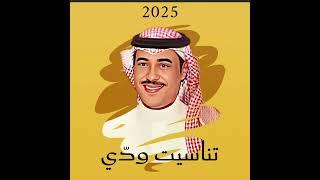 محمد السليمان ( تناسيت ودّي ) 2025