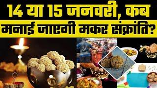 Makar Sankranti 2023 Date: 14 या 15 जनवरी, कब है मकर संक्रांति? कब उत्तम रहेगा स्नान दान