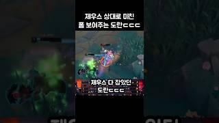 제우스 상대로 미친 폼 보여주는 도란ㄷㄷ