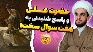 پاسخ شنیدنی حضرت علی علیه السلام به ۷ سوال سخت! 