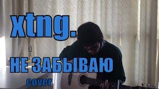 xtng. - НЕ ЗАБЫВАЮ cover by Костя Одуванчик