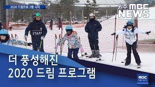 2020. 1. 8 [원주MBC] 더 풍성해진 2020 드림 프로그램