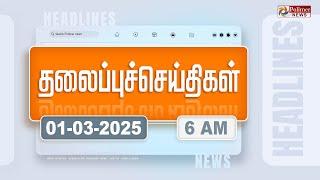 Today Headlines - 1 MARCH 2025 | காலை தலைப்புச் செய்திகள் | Morning Headlines | Polimer News