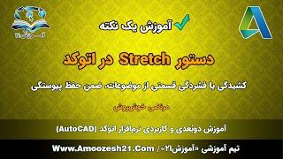 آموزش اتوکد | صفر تا صد | دستور Stretch در اتوکد | برای افزایش یا کاهش طول قسمتی از موضوعات