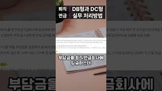 퇴직연금 DB형과 DC형 실무 처리 방법 #퇴직연금 #퇴직연금처리방법 #DB형 #DC형