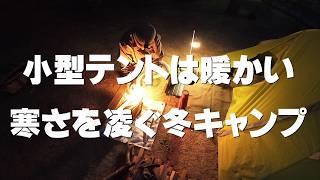 小型テントは暖かい 寒さを凌ぐ冬キャンプ