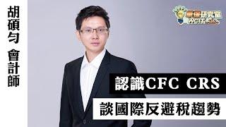 【華保研究室┃WCIT Lab.】EP.37 認識CFC CRS — 國際反避稅趨勢 ft. 胡碩勻