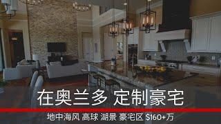 美国奥兰多房产｜ Belle Collina | 高端小区定制豪宅 如何在奥兰多定制房产