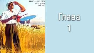 "Председатель 1". Главы 1 - 7