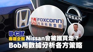 鴻海意圖吃下「Nissan日產總公司」 的自信哪裡來？Bob用市場數據分析：鴻海電動車越玩越大，讓Honda加快與Nissan合併腳步(中文字幕)｜U-CAR 專題企劃